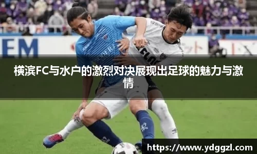 横滨FC与水户的激烈对决展现出足球的魅力与激情