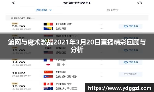 篮网与魔术激战2021年3月20日直播精彩回顾与分析