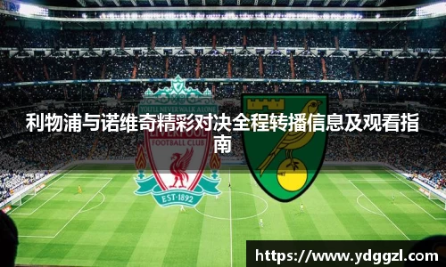 利物浦与诺维奇精彩对决全程转播信息及观看指南