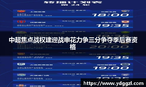 中超焦点战权建迎战申花力争三分争夺季后赛资格