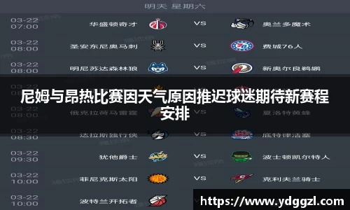 尼姆与昂热比赛因天气原因推迟球迷期待新赛程安排