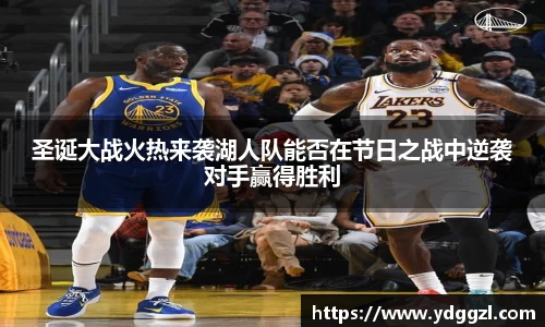 圣诞大战火热来袭湖人队能否在节日之战中逆袭对手赢得胜利