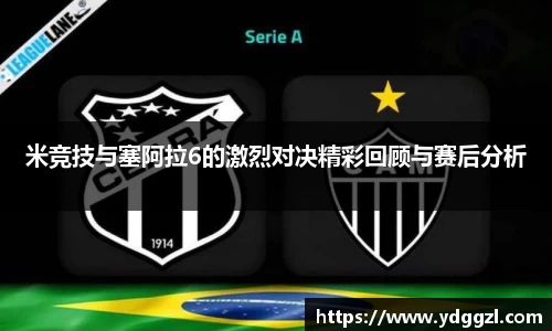 米竞技与塞阿拉6的激烈对决精彩回顾与赛后分析