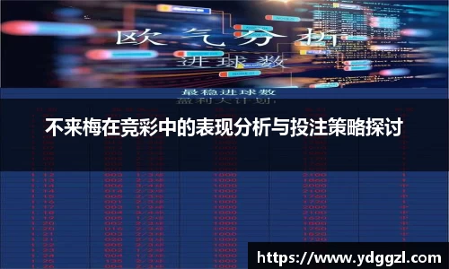 不来梅在竞彩中的表现分析与投注策略探讨
