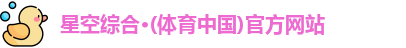 星空·综合体育